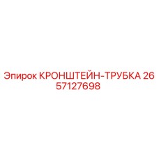2657127698 КРОНШТЕЙН-ТРУБКА Epiroc