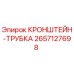 2657127698 КРОНШТЕЙН-ТРУБКА Epiroc