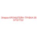 2657127722 КРОНШТЕЙН-ТРУБКА Epiroc