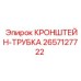 2657127722 КРОНШТЕЙН-ТРУБКА Epiroc