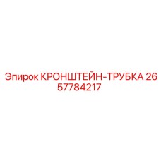 2657784217 КРОНШТЕЙН-ТРУБКА Epiroc