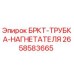 Оригинальный кронштейн трубки нагнетателя 2658583665 для буровых установок Epiroc