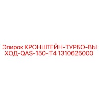 1310625000 КРОНШТЕЙН-ТУРБО-ВЫХОД-QAS-150-IT4 Epiroc