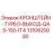 1310625000 КРОНШТЕЙН-ТУРБО-ВЫХОД-QAS-150-IT4 Epiroc