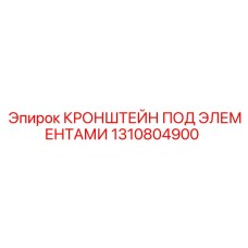 1310804900 КРОНШТЕЙН ПОД ЭЛЕМЕНТАМИ Epiroc