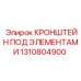 1310804900 КРОНШТЕЙН ПОД ЭЛЕМЕНТАМИ Epiroc