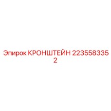 Оригинальный кронштейн для крепления компонентов буровых установок Epiroc