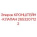 2653207122 КРОНШТЕЙН-КЛАПАН Epiroc