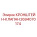 Пневматический кронштейн-клапан для буровых станков Epiroc