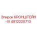 4812220713 КРОНШТЕЙН-VI Epiroc