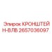 2657036097 КРОНШТЕЙН-ВЛВ Epiroc