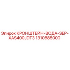 1310888000 КРОНШТЕЙН-ВОДА-SEP-XAS400JDT3 Epiroc