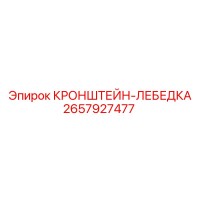 2657927477 КРОНШТЕЙН-ЛЕБЕДКА Epiroc