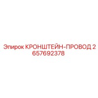2657692378 КРОНШТЕЙН-ПРОВОД Epiroc