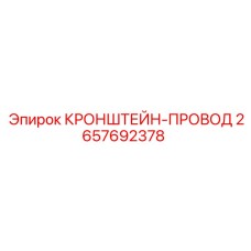 2657692378 КРОНШТЕЙН-ПРОВОД Epiroc