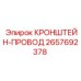 2657692378 КРОНШТЕЙН-ПРОВОД Epiroc