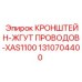 1310704400 КРОНШТЕЙН-ЖГУТ ПРОВОДОВ-XAS1100 Epiroc