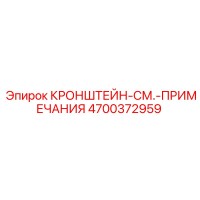 4700372959 КРОНШТЕЙН-СМ.-ПРИМЕЧАНИЯ Epiroc