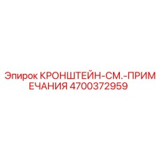 4700372959 КРОНШТЕЙН-СМ.-ПРИМЕЧАНИЯ Epiroc