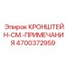 4700372959 КРОНШТЕЙН-СМ.-ПРИМЕЧАНИЯ Epiroc