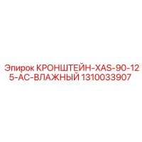 1310033907 Кронштейн-XAS-90-125-AC-влажный Epiroc
