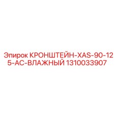 1310033907 Кронштейн-XAS-90-125-AC-влажный Epiroc
