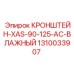 1310033907 Кронштейн-XAS-90-125-AC-влажный Epiroc