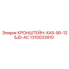 1310033910 Кронштейн-XAS-90-125JD-AC Epiroc