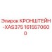 1615570600 КРОНШТЕЙН-XAS375 Epiroc