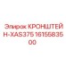 1615583500 КРОНШТЕЙН-XAS375 Epiroc