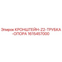 1615457000 КРОНШТЕЙН-Z2-ТРУБКА-ОПОРА Эпирок