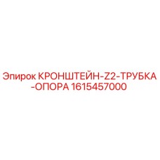 1615457000 КРОНШТЕЙН-Z2-ТРУБКА-ОПОРА Эпирок