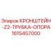 1615457000 КРОНШТЕЙН-Z2-ТРУБКА-ОПОРА Эпирок