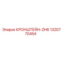 1320770454 КРОНШТЕЙН-ZH6 Epiroc