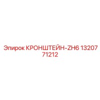 1320771212 КРОНШТЕЙН-ZH6 Epiroc