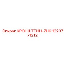 1320771212 КРОНШТЕЙН-ZH6 Epiroc
