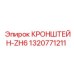 1320771211 КРОНШТЕЙН-ZH6 Epiroc