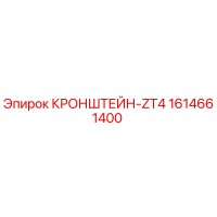 1614661400 КРОНШТЕЙН-ZT4 Epiroc