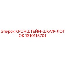 1310115701 КРОНШТЕЙН-ШКАФ-ЛОТОК Epiroc