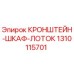 1310115701 КРОНШТЕЙН-ШКАФ-ЛОТОК Epiroc