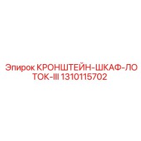 1310115702 КРОНШТЕЙН-ШКАФ-ЛОТОК-III Epiroc