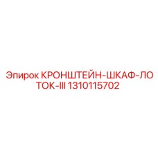 1310115702 КРОНШТЕЙН-ШКАФ-ЛОТОК-III Epiroc