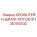 1310115702 КРОНШТЕЙН-ШКАФ-ЛОТОК-III Epiroc