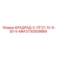 5730009889 БРАДРАД-С-ПГ21-12-5-30-5-ММ Epiroc