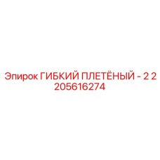 Гибкий плетёный рукав для дизельных систем техники