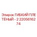 Гибкий плетёный рукав для дизельных систем техники