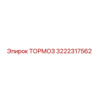 3222317562 ТОРМОЗ Epiroc