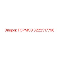3222317796 ТОРМОЗ Epiroc