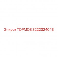 Изображение тормоза Epiroc с номером 3222324043