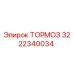 Оригинальный тормоз Epiroc артикул 3222340034